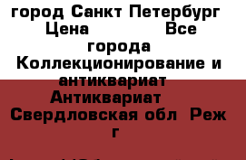 город Санкт-Петербург › Цена ­ 15 000 - Все города Коллекционирование и антиквариат » Антиквариат   . Свердловская обл.,Реж г.